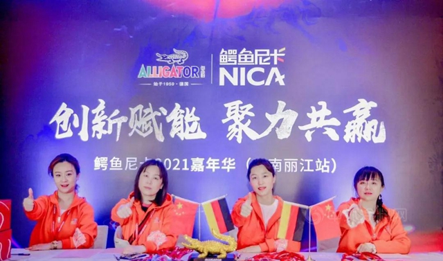 創新•賦能，聚力•共贏——鱷魚2021嘉年華（雲(yun) 南麗(li) 江站）圓滿結束