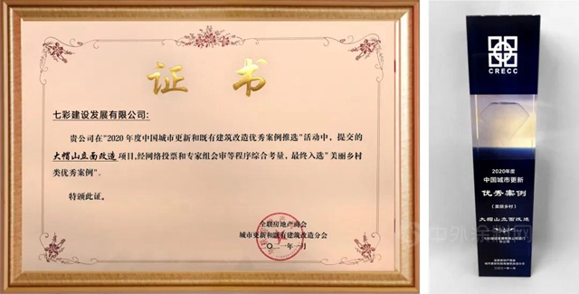 凝心聚力，共助“城”長——七彩建設大帽山項目入選“城市更新和既有建築改造優(you) 秀案例”