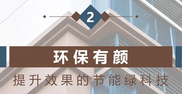 立邦精品案例︱冷牆麵科技應用實例 解碼建築“低能耗”的奧秘