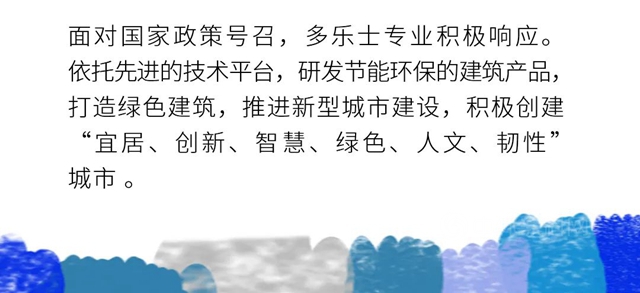 多樂(le) 士專(zhuan) 業(ye) 生態隔熱外牆漆助力低碳城市