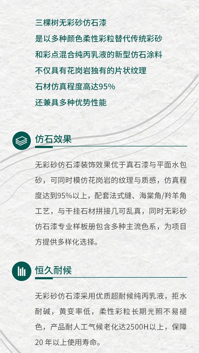 新品首發丨三棵樹率先推出環境友好型仿石新材料一一恒彩石係列，重新定義(yi) 仿石塗料新未來