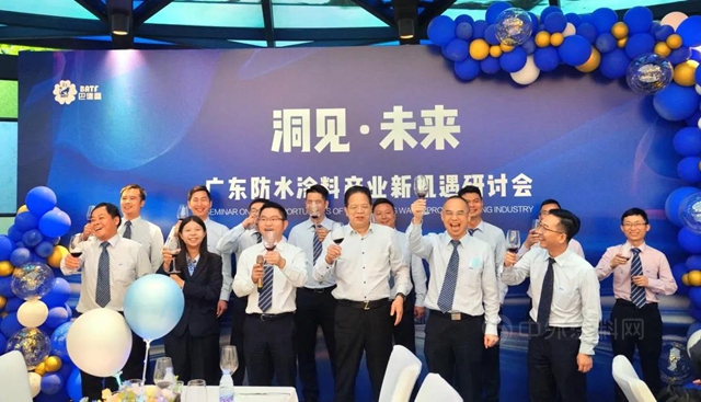 “洞見·未來”|廣東(dong) 防水塗料產(chan) 業(ye) 新機遇研討會(hui) 