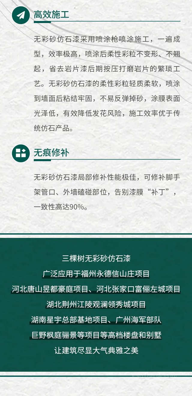 新品首發丨三棵樹率先推出環境友好型仿石新材料一一恒彩石係列，重新定義(yi) 仿石塗料新未來