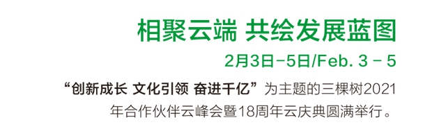 三棵樹2021年第一季度大事件