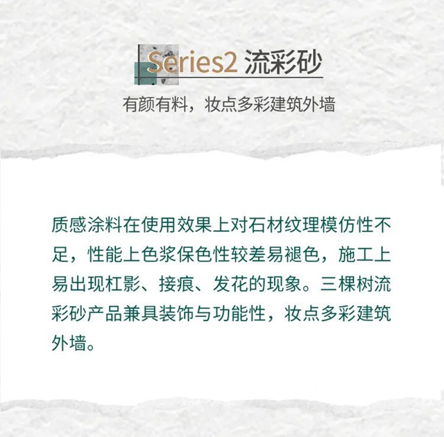 新品首發丨三棵樹率先推出環境友好型仿石新材料一一恒彩石係列，重新定義(yi) 仿石塗料新未來