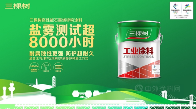 新品首發丨三棵樹石墨烯鋅粉塗料鹽霧測評超8000小時，高性能工業(ye) 防護超耐久