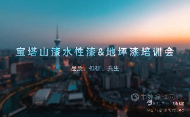 融合新生新花YOUNG,寶塔山水性漆&地坪漆成都培訓與(yu) 時俱進