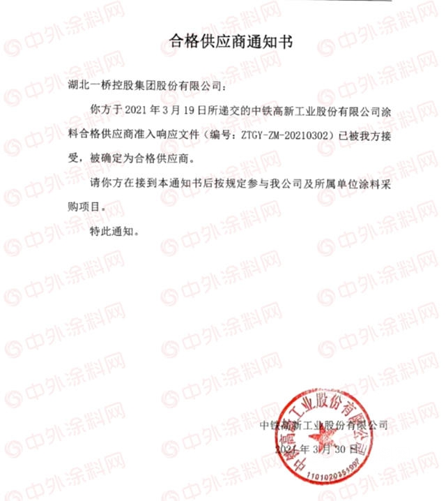 湖北一橋集團獲中鐵高新塗料合格供應商