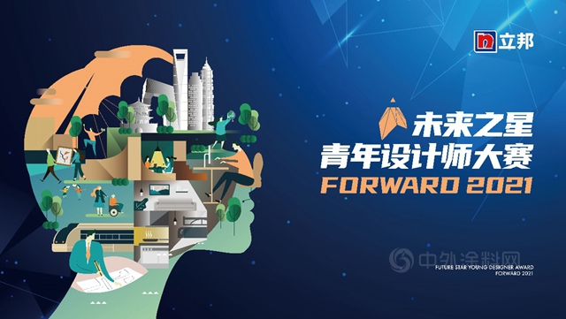 讓世界看見你！2021立邦“未來之星”青年設計師大賽全新啟航