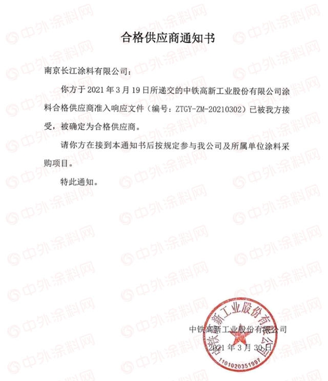 捷報｜長江塗料獲得中鐵工業(ye) 合格塗料供應商