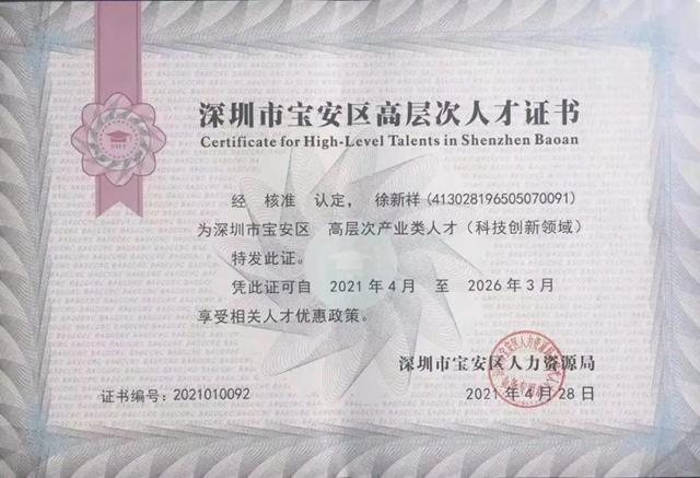 廣田塗料徐新祥總工榮獲深圳市寶安區高層次人才！