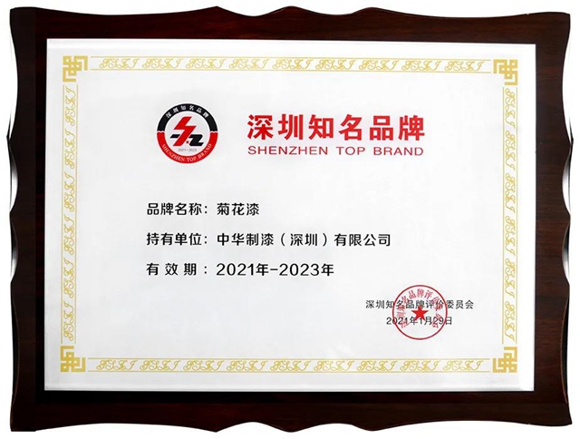 連續五次通過複審，菊花漆品牌享有“深圳知名品牌”榮譽十六載！