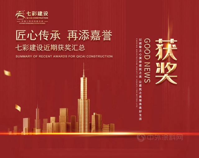 匠心傳(chuan) 承 再添嘉譽——七彩建設近期獲獎匯總（三）