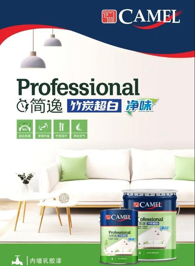 性價(jia) 比王者登場｜駱駝簡逸竹炭超白淨味內(nei) 牆漆上市