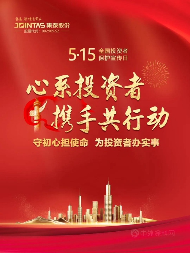 集泰股份開展“全國投資者保護宣傳(chuan) 日”主題活動