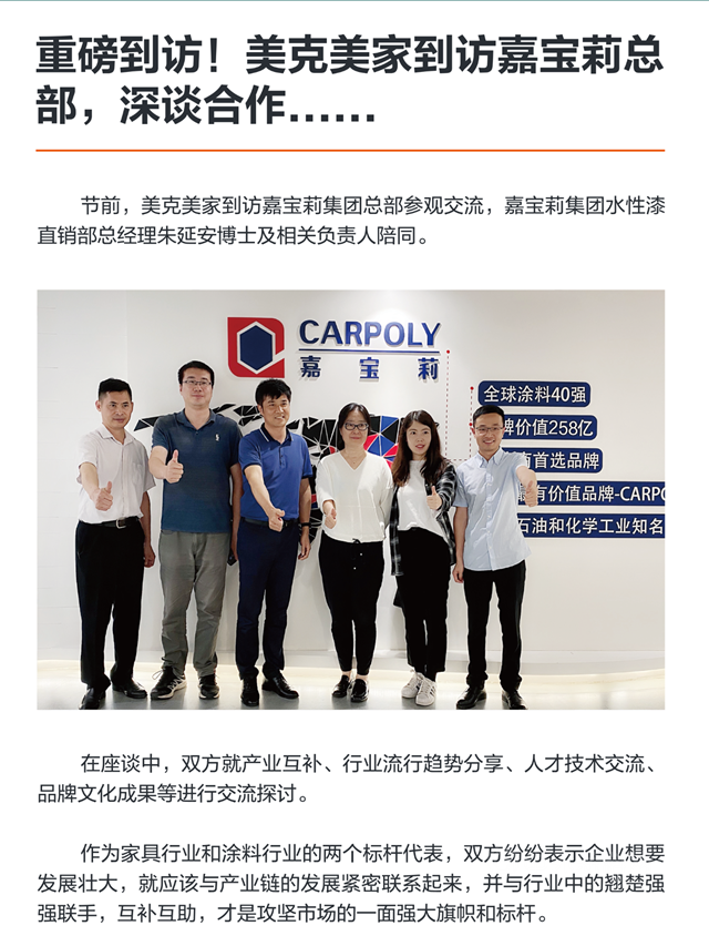 美克美家到訪嘉寶莉總部，深談合作