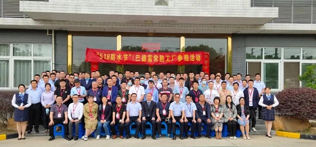 共謀行業(ye) 發展路 攜手開創新篇章|巴德富亮相全國第二十三屆防水技術交流大會(hui) 暨首屆“518防水節”