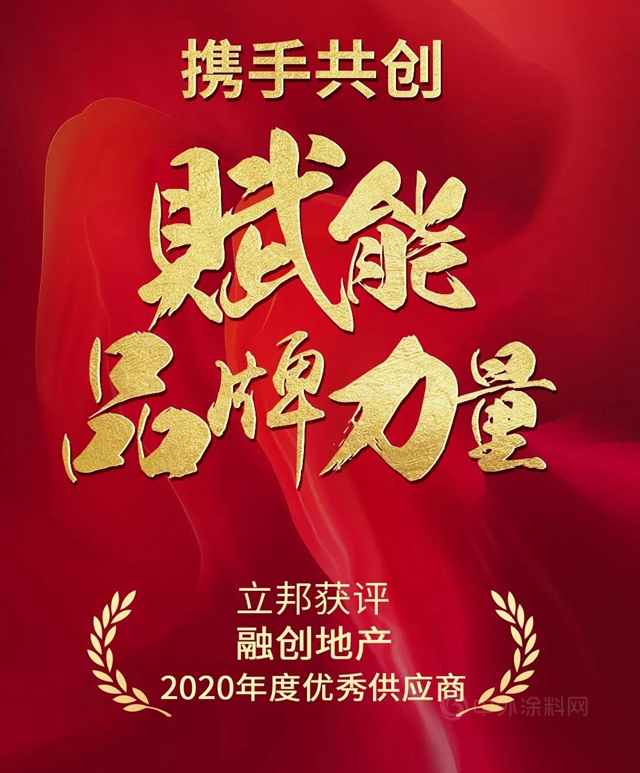 品牌動態∣攜手創未來 立邦獲評融創地產(chan) 2020年度優(you) 秀供應商