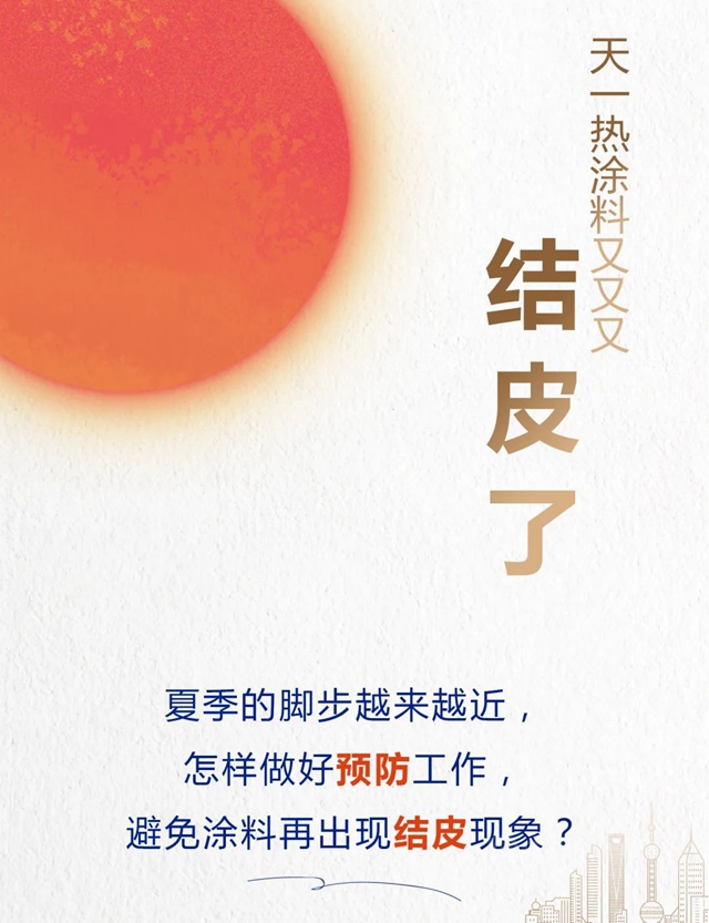 立邦：天一熱塗料又又又結皮了？可能是這些環節出了問題