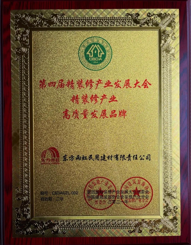 東(dong) 方雨虹獲精裝修產(chan) 業(ye) “高質量發展品牌”榮譽