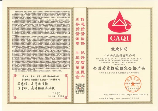 南天塗料再獲“全國塗料行業(ye) 質量領先品牌、全國質量檢驗穩定合格產(chan) 品”
