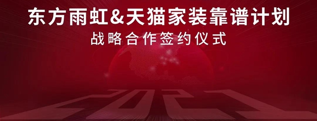 東(dong) 方雨虹天貓靠譜計劃戰略合作簽約儀(yi) 式成功舉(ju) 辦