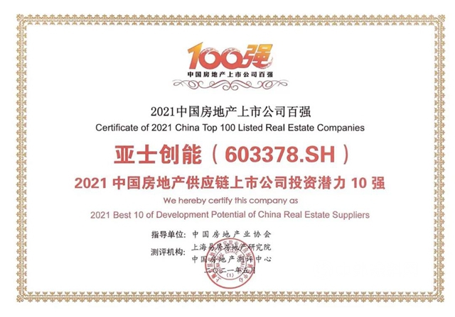 亞(ya) 士創能榮獲“房地產(chan) 供應鏈上市公司投資潛力10強”