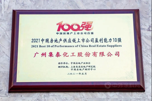集泰股份榮獲“2021中國房地產(chan) 供應鏈上市公司盈利能力10強”
