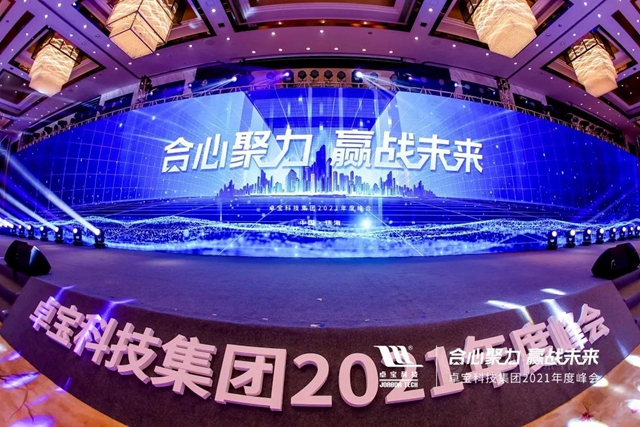 合心聚力·贏戰未來 | 卓寶科技2021年度峰會(hui) 圓滿舉(ju) 行