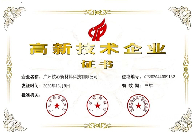 核心化學榮獲“高新技術企業(ye) ”稱號