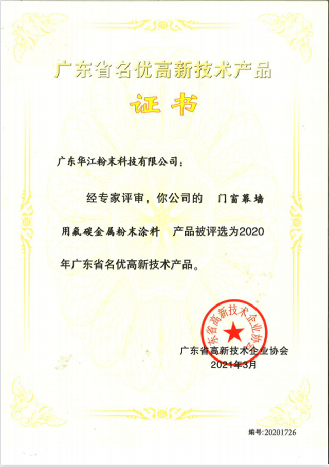 華江粉末：固體(ti) 氟碳塗料入選為(wei) 廣東(dong) 名優(you) 高新技術產(chan) 品