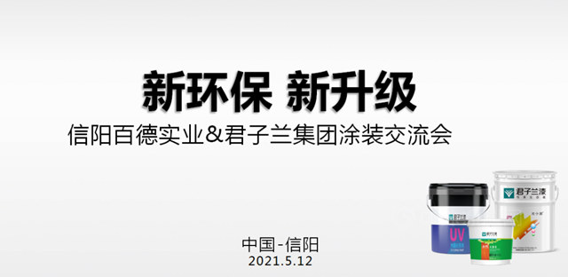 信陽百德實業(ye) &君子蘭(lan) 集團塗裝交流會(hui) 議圓滿舉(ju) 行