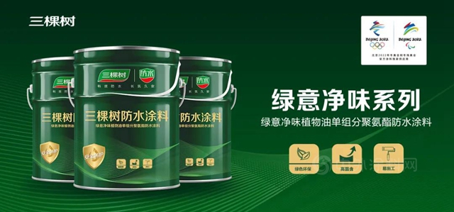 科技創新丨三棵樹率先推出綠意淨味植物油聚氨酯防水塗料