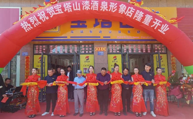 展望星辰，山河有你|寶塔山漆酒泉新店開業(ye) 慶典隆重舉(ju) 行
