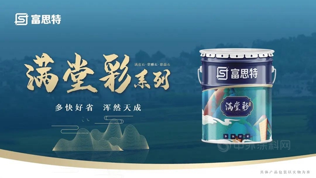 滿堂彩係列 | 富思特滿意石守護建築，承載美好