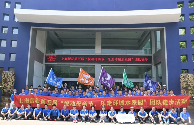 悅動母親(qin) 節，樂(le) 走環城水係園|上海展辰第五屆團隊徒步活動圓滿完成！