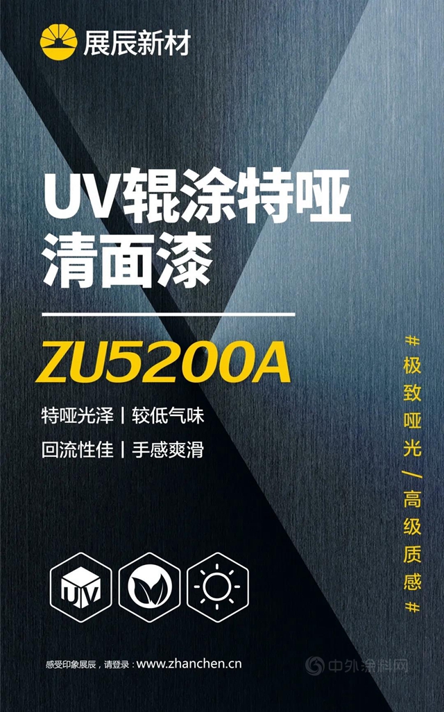 展辰新材 | UV輥塗特啞清麵漆係列新品上市