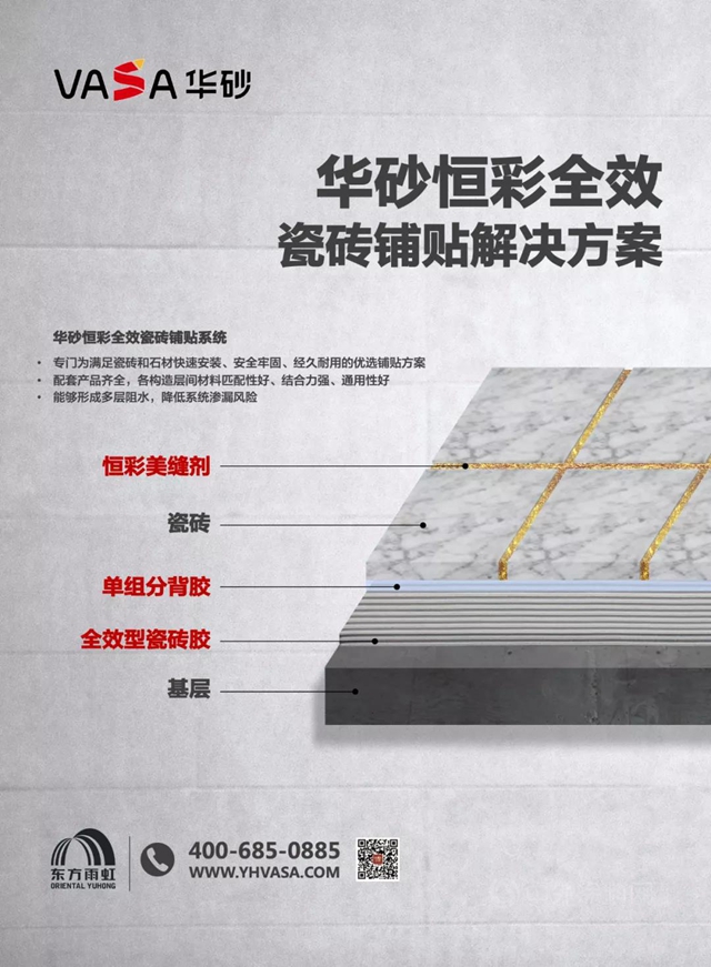 【東(dong) 方雨虹】華砂恒彩全效瓷磚鋪貼解決(jue) 方案，讓家曆久彌新