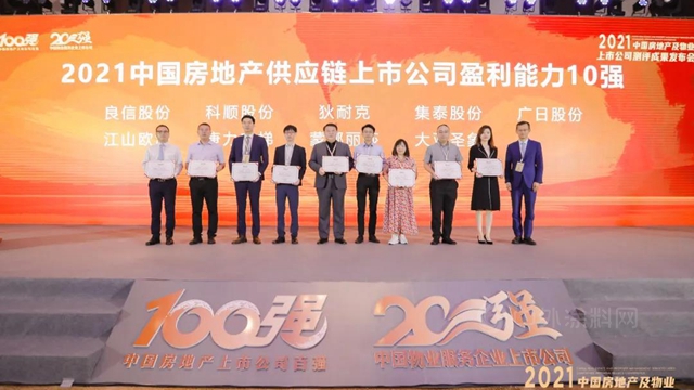 集泰股份榮獲“2021中國房地產(chan) 供應鏈上市公司盈利能力10強”