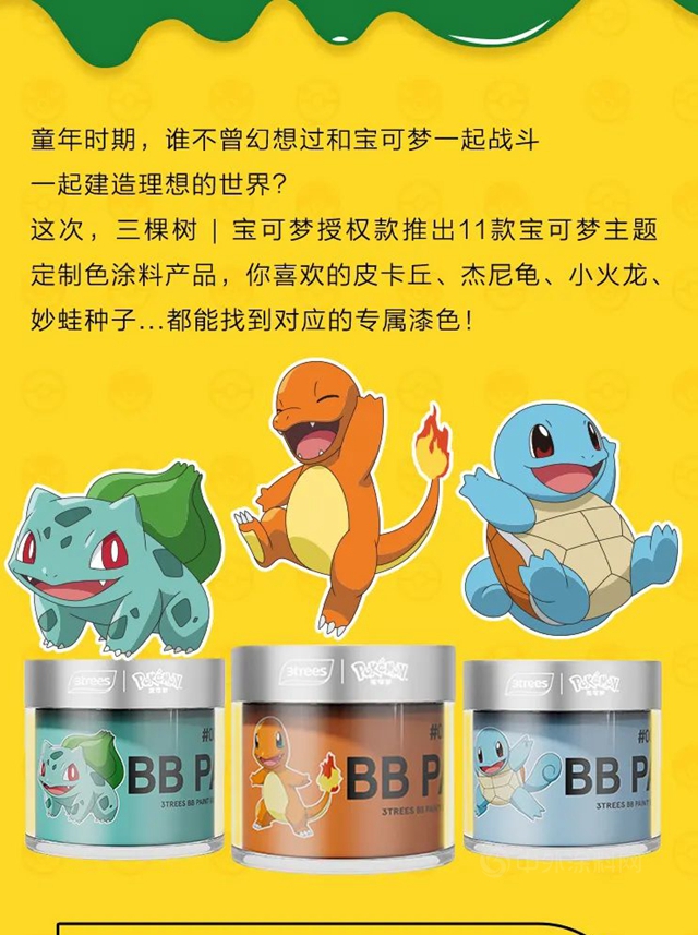 三棵樹與(yu) 寶可夢，一起守護家