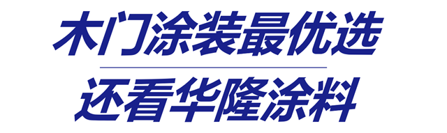 華隆塗料驚豔亮相北京木門展