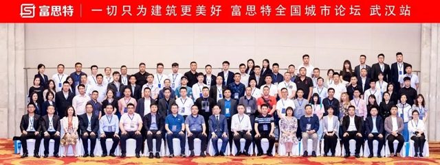 “一切隻為(wei) 建築更美好—富思特全國城市論壇”於(yu) 武漢成功舉(ju) 辦