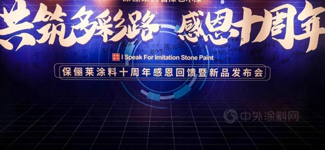 “共築多彩路 感恩十周年”保儷(li) 萊廣西運營中心開業(ye) 盛典暨新品發布會(hui) 在南寧成功召開！
