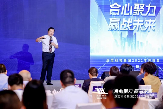 合心聚力·贏戰未來 | 卓寶科技2021年度峰會(hui) 圓滿舉(ju) 行