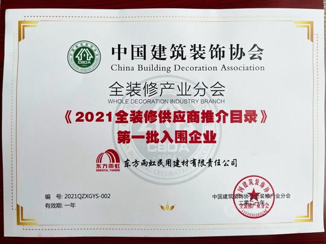 東(dong) 方雨虹獲精裝修產(chan) 業(ye) “高質量發展品牌”榮譽