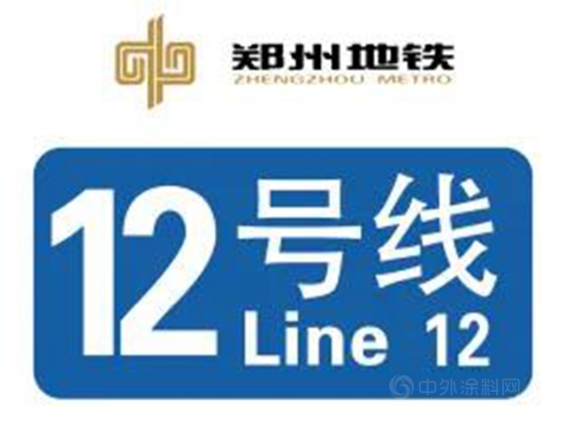 長築久安 | 三棵樹防水助力河南鄭州軌道交通12號線建設
