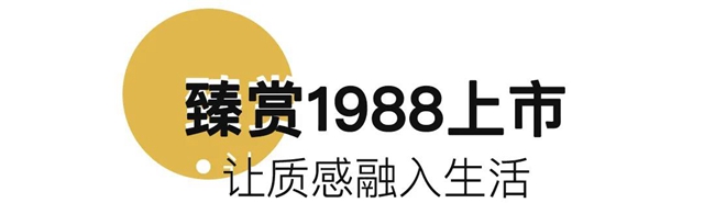 立邦臻賞1988閃耀上市，新質感，新體(ti) 驗