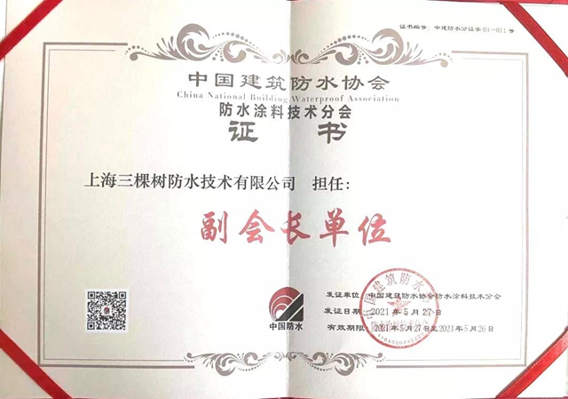 三棵樹防水獲選中國建築防水協會(hui) 三大分會(hui) 副會(hui) 長單位