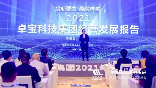 合心聚力·贏戰未來 | 卓寶科技2021年度峰會(hui) 圓滿舉(ju) 行