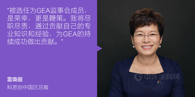 科思創中國區總裁雷煥麗(li) 被選任為(wei) GEA監事會(hui) 成員